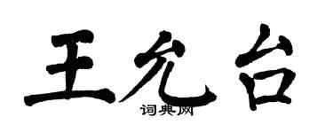 翁闓運王允台楷書個性簽名怎么寫