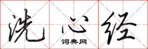 田英章洗心經行書怎么寫