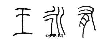 陳墨王永有篆書個性簽名怎么寫