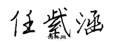 王正良任紫涵行書個性簽名怎么寫