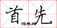 侯登峰首先楷書怎么寫