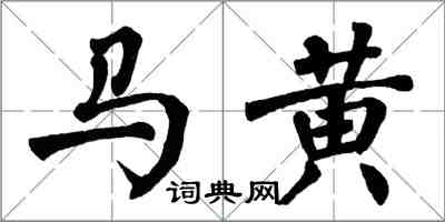 翁闓運馬黃楷書怎么寫