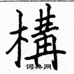 駱恆光寫的硬筆楷書構