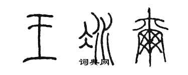 陳墨王冰爾篆書個性簽名怎么寫