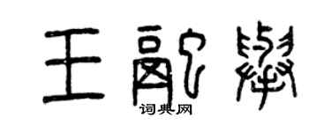 曾慶福王融舉篆書個性簽名怎么寫