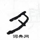 楊為國寫的硬筆隸書夕