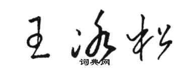 駱恆光王冰松草書個性簽名怎么寫