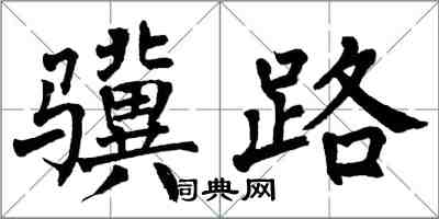 翁闓運驥路楷書怎么寫