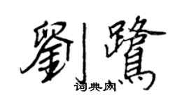 王正良劉鷺行書個性簽名怎么寫