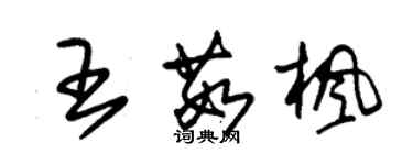 朱錫榮王茹楓草書個性簽名怎么寫