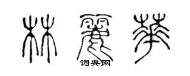 陳聲遠林麗華篆書個性簽名怎么寫