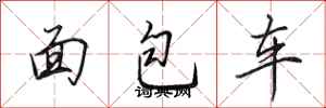 田英章麵包車行書怎么寫