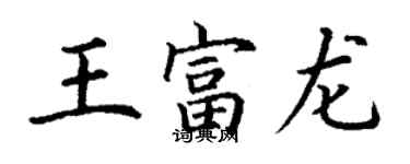 丁謙王富龍楷書個性簽名怎么寫