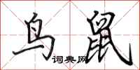田英章鳥鼠行書怎么寫