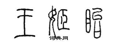 陳墨王姬瞪篆書個性簽名怎么寫