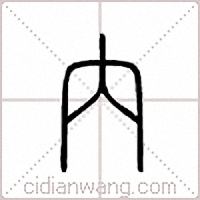 內篆書