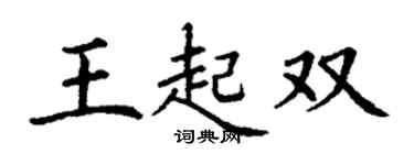 丁謙王起雙楷書個性簽名怎么寫