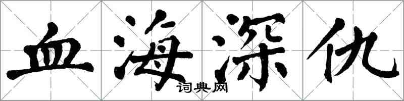 翁闓運血海深仇楷書怎么寫