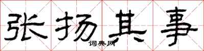 曾慶福張揚其事隸書怎么寫