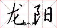 龍陽怎么寫好看