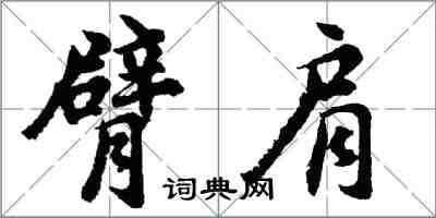 胡問遂臂肩行書怎么寫