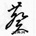 駱恆光寫的硬筆草書葵