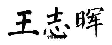翁闓運王志暉楷書個性簽名怎么寫