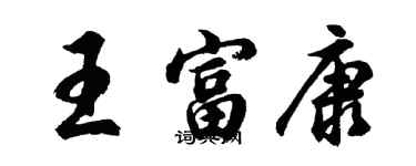 胡問遂王富康行書個性簽名怎么寫