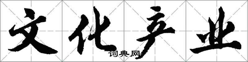 胡問遂文化產業行書怎么寫