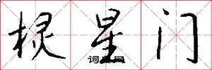 欞星門怎么寫好看