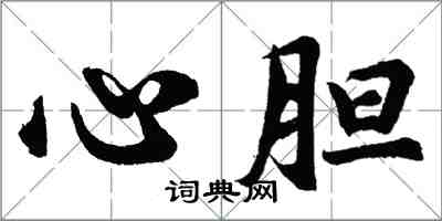 胡問遂心膽行書怎么寫