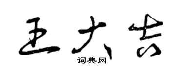 曾慶福王大吉草書個性簽名怎么寫