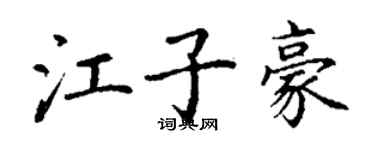 丁謙江子豪楷書個性簽名怎么寫