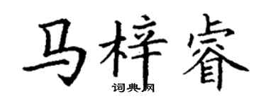丁謙馬梓睿楷書個性簽名怎么寫