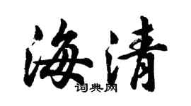 胡問遂海清行書個性簽名怎么寫