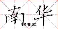 黃華生南華楷書怎么寫