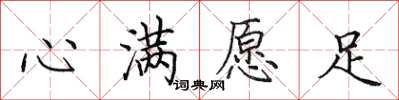 田英章心滿願足楷書怎么寫