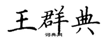 丁謙王群典楷書個性簽名怎么寫