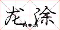 龐中華龍塗行書怎么寫