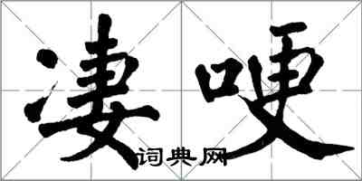 翁闓運淒哽楷書怎么寫