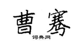 袁強曹騫楷書個性簽名怎么寫