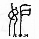 余巨力寫的硬筆篆書妒