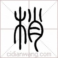 梢篆書