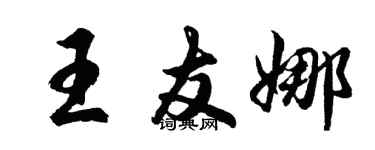 胡問遂王友娜行書個性簽名怎么寫