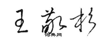 駱恆光王敬杉草書個性簽名怎么寫