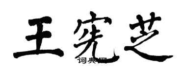 翁闓運王憲芝楷書個性簽名怎么寫