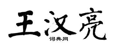 翁闓運王漢亮楷書個性簽名怎么寫