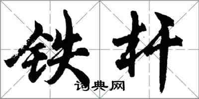 胡問遂鐵桿行書怎么寫