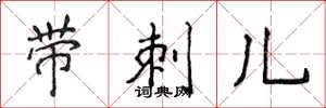侯登峰帶刺兒楷書怎么寫