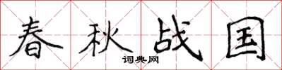 侯登峰春秋戰國楷書怎么寫